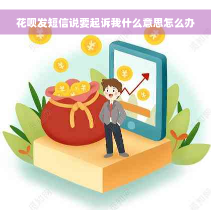 花呗发短信说要起诉我什么意思怎么办