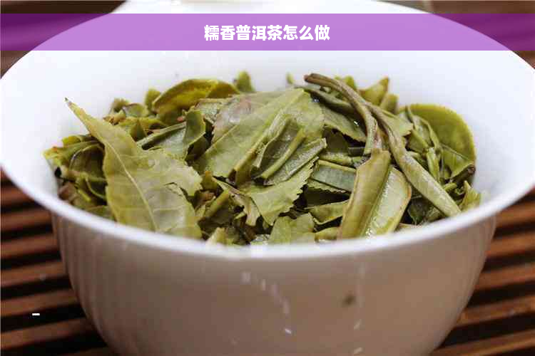 糯香普洱茶怎么做