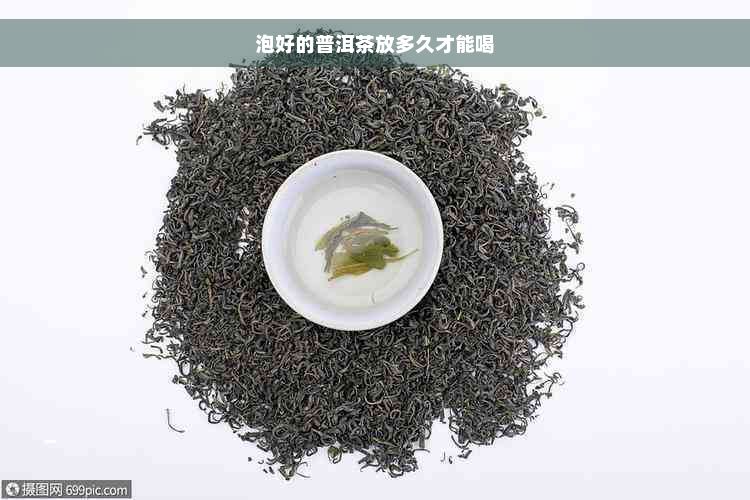 泡好的普洱茶放多久才能喝