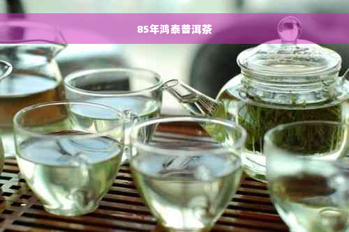 85年鸿泰普洱茶