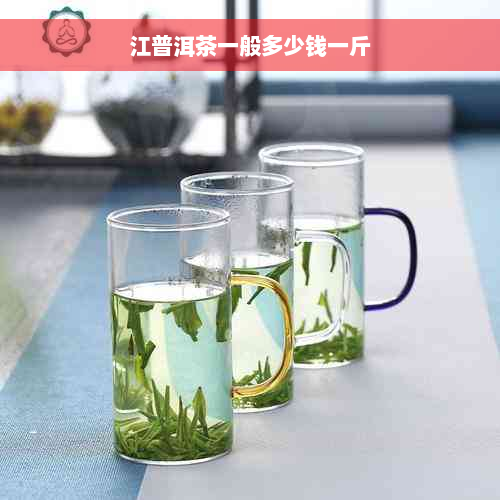 江普洱茶一般多少钱一斤