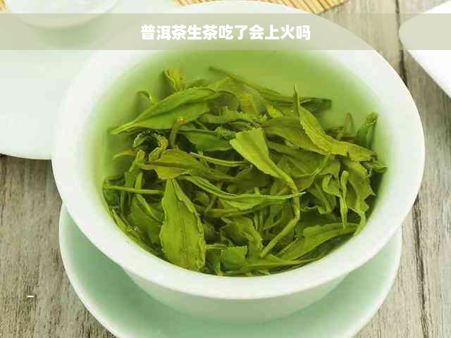 普洱茶生茶吃了会上火吗