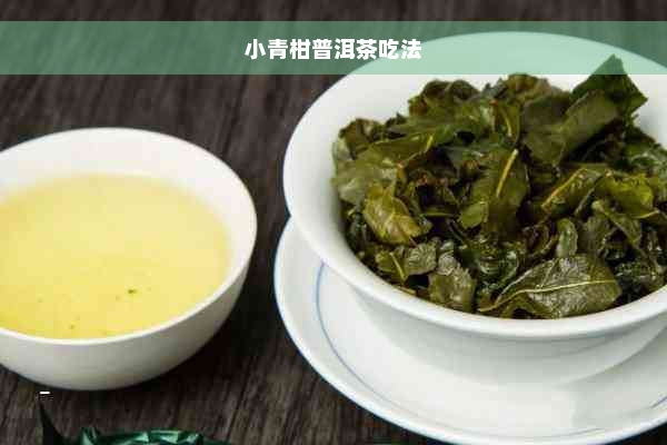 小青柑普洱茶吃法