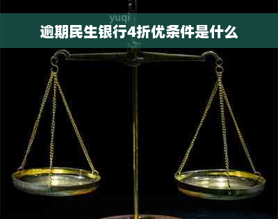 逾期民生银行4折优条件是什么