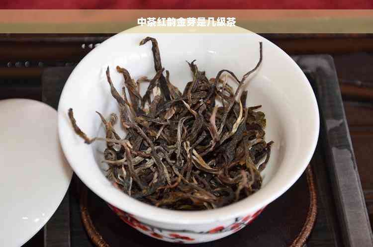 中茶红韵金芽是几级茶