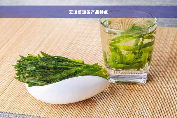 云洱普洱茶产品特点