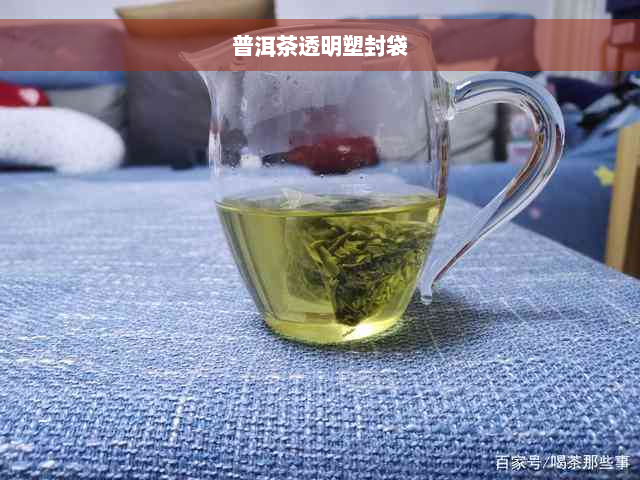 普洱茶透明塑封袋