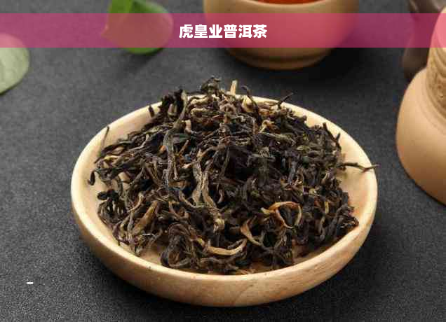 虎皇业普洱茶