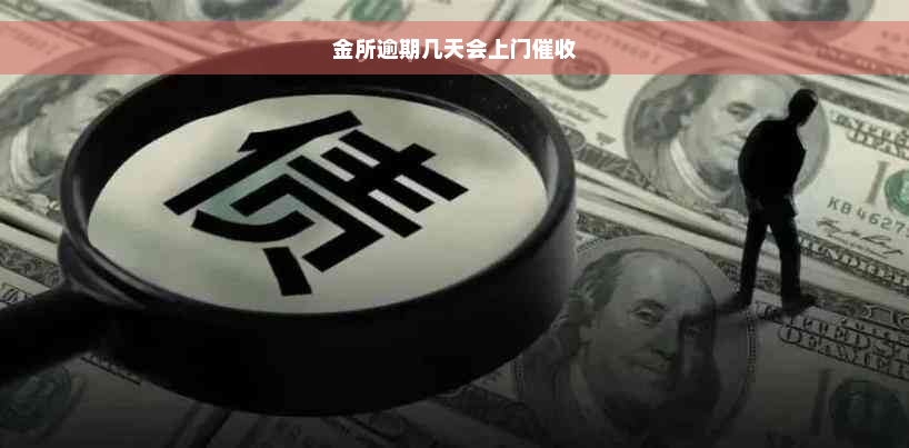 金所逾期几天会上门催收