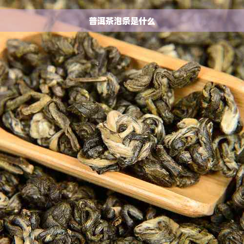 普洱茶泡条是什么