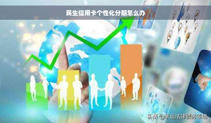 民生信用卡个性化分期怎么办