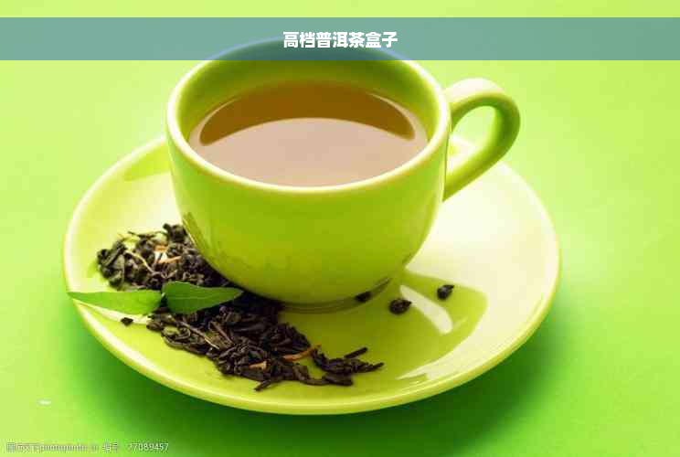 高档普洱茶盒子