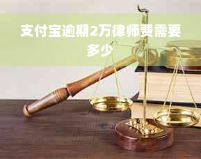 支付宝逾期2万律师费需要多少