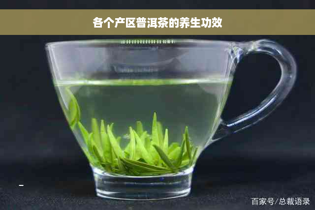 各个产区普洱茶的养生功效