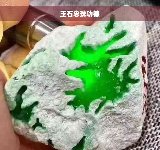 玉石念珠功德