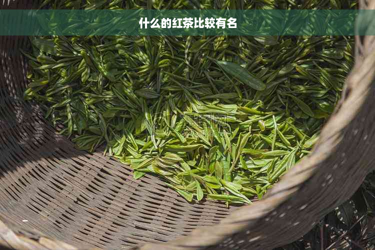 什么的红茶比较有名