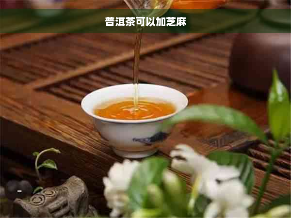 普洱茶可以加芝麻