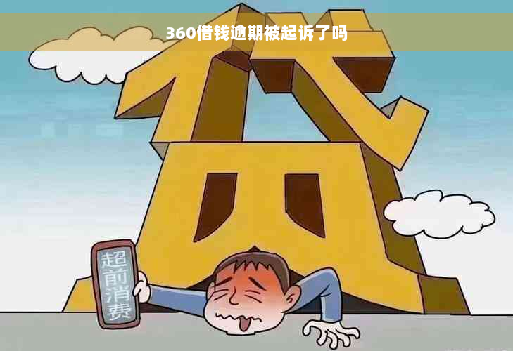 360借钱逾期被起诉了吗