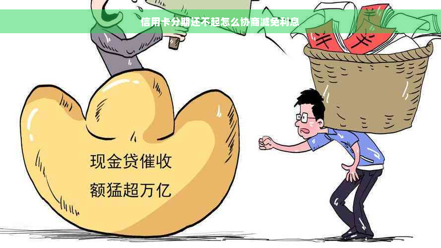 信用卡分期还不起怎么协商减免利息