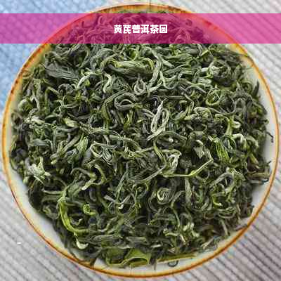 黄芪普洱茶圆