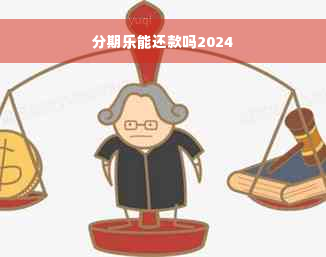 分期乐能还款吗2024