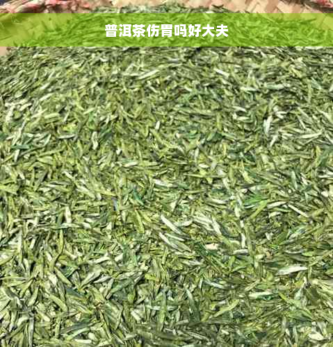 普洱茶伤胃吗好大夫