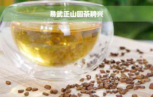 易武正山圆茶聘兴