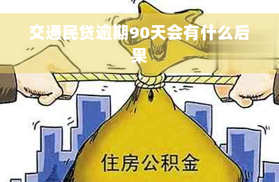 交通民贷逾期90天会有什么后果