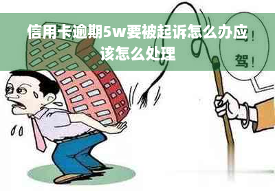 信用卡逾期5w要被起诉怎么办应该怎么处理