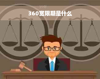 360宽限期是什么