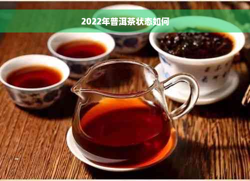 2022年普洱茶状态如何