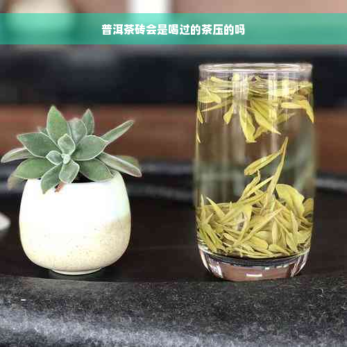 普洱茶砖会是喝过的茶压的吗