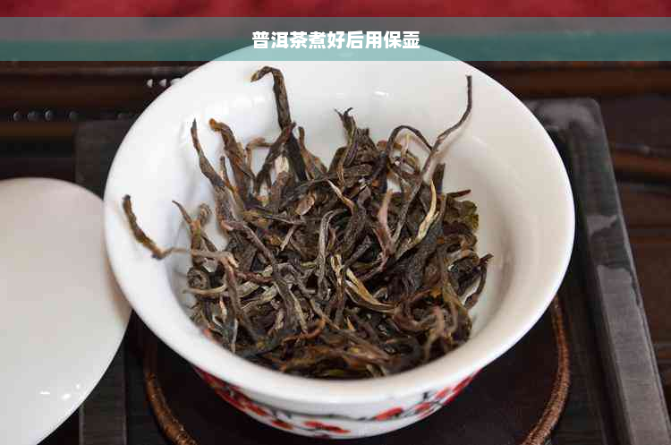 普洱茶煮好后用保壶