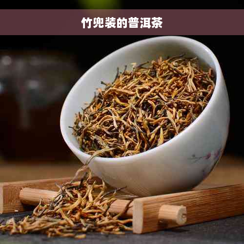 竹兜装的普洱茶