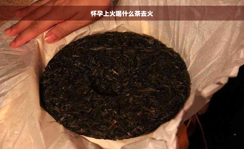 怀孕上火喝什么茶去火