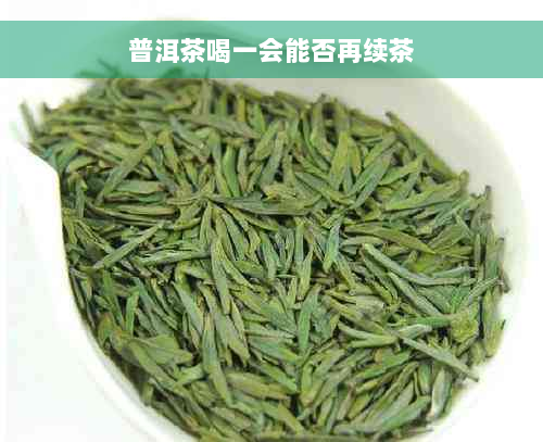 普洱茶喝一会能否再续茶