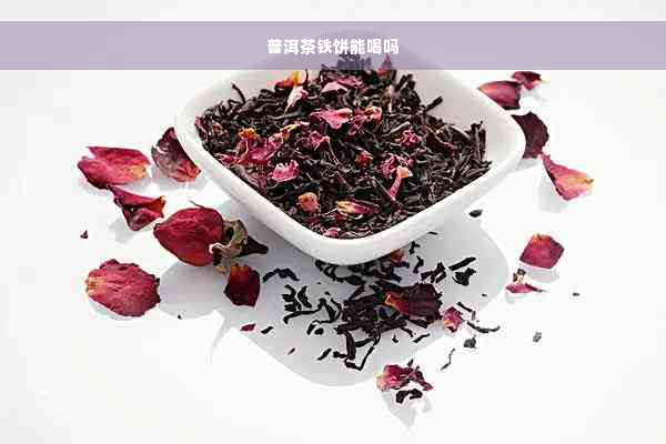 普洱茶铁饼能喝吗