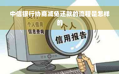 中信银行协商减免还款的流程是怎样的