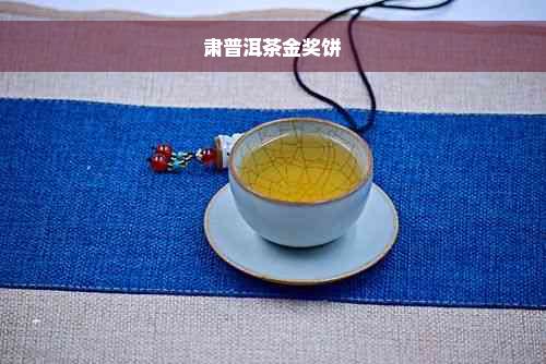 肃普洱茶金奖饼