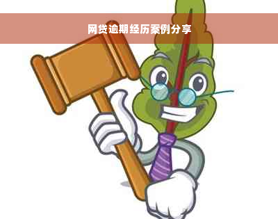 网贷逾期经历案例分享