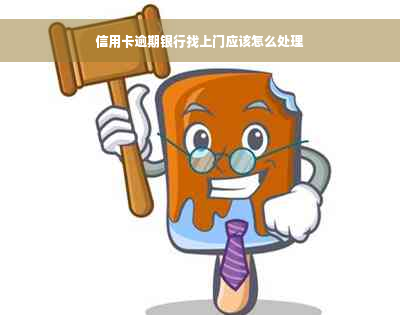 信用卡逾期银行找上门应该怎么处理