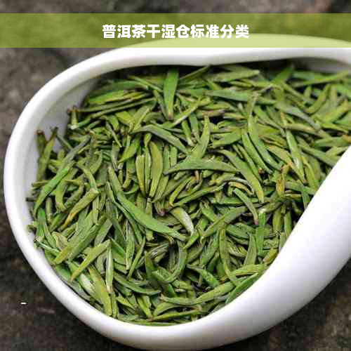 普洱茶干湿仓标准分类