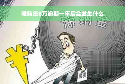 微粒贷8万逾期一年后会发生什么