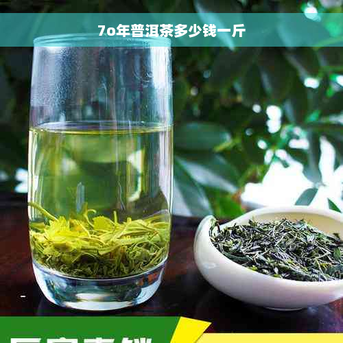 7o年普洱茶多少钱一斤