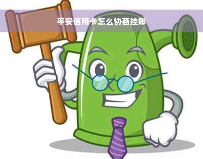 平安信用卡怎么协商挂账