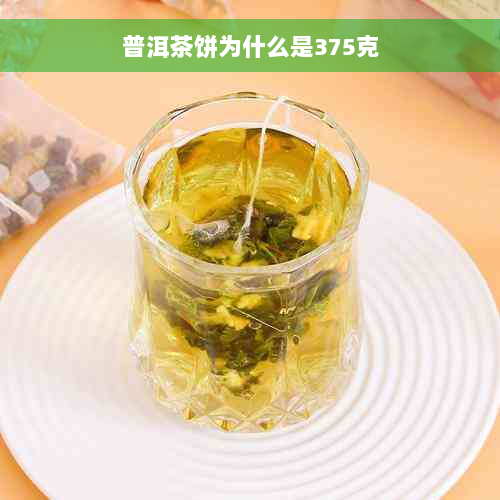 普洱茶饼为什么是375克