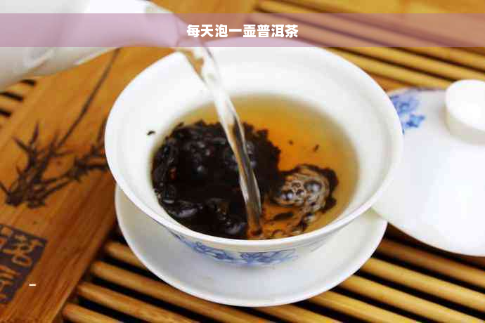 每天泡一壶普洱茶