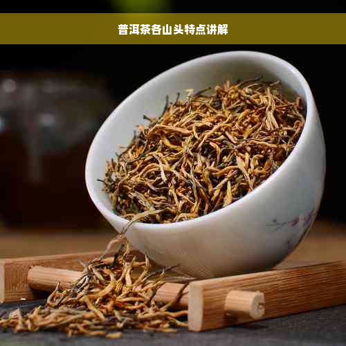 普洱茶各山头特点讲解