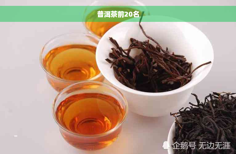 普洱茶前20名