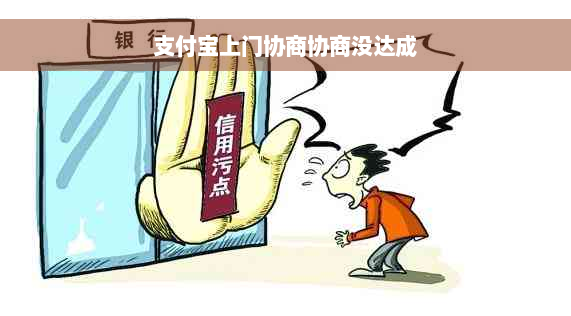 支付宝上门协商协商没达成